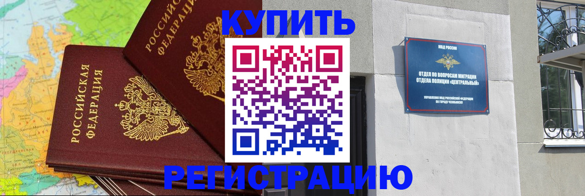 прописка законно в Краснокаменске