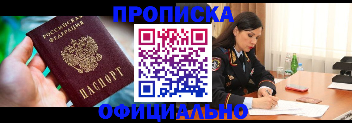 прописка паспорт в Краснокаменске