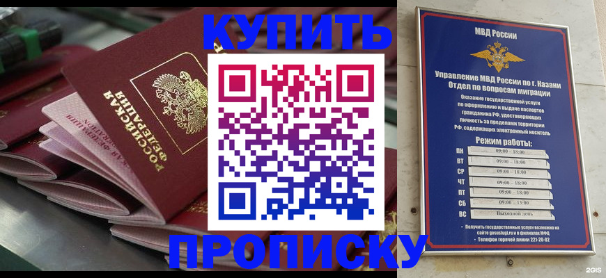 купить прописку в Краснокаменске